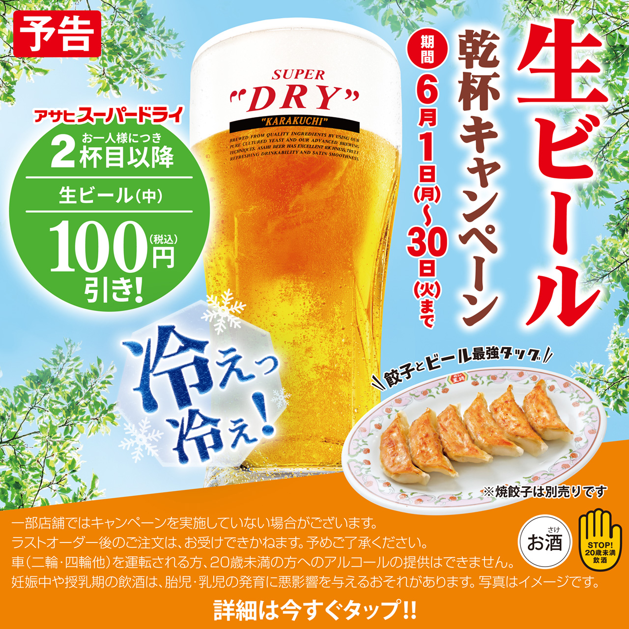 6月1日〜30日　生ビール乾杯キャンペーン開催