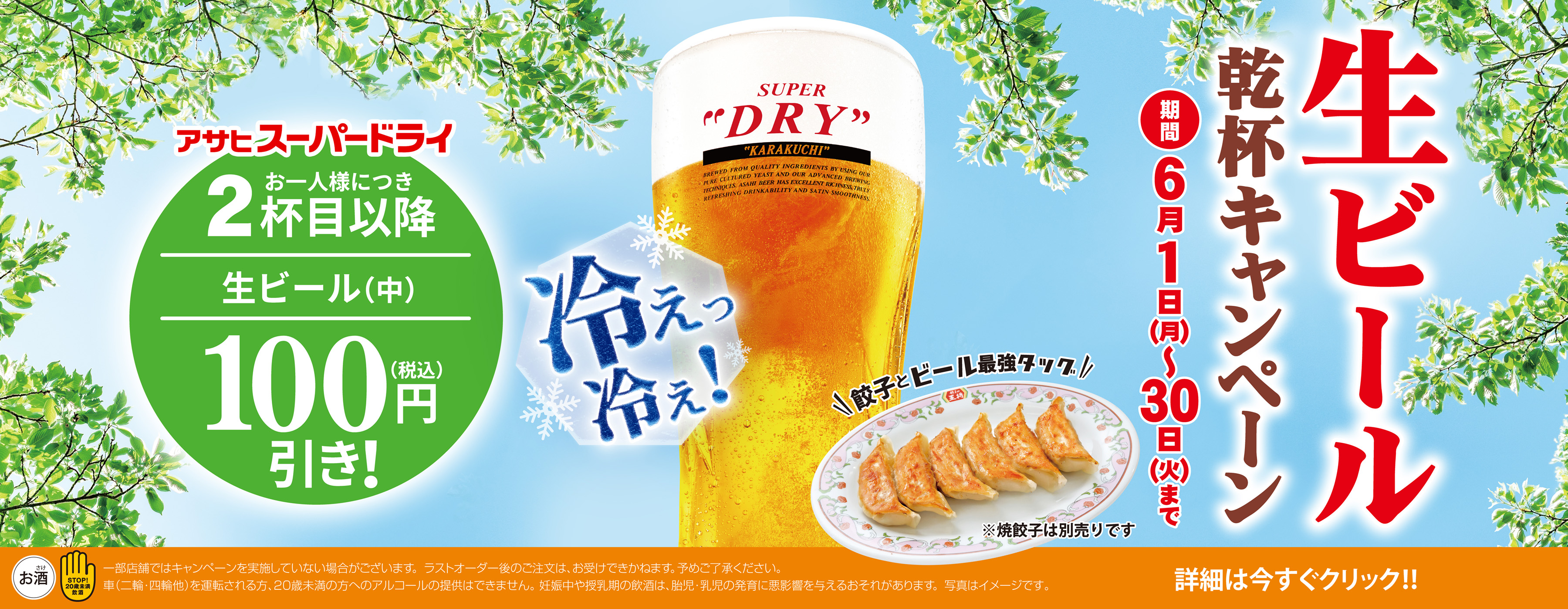 6月1日〜30日　生ビール乾杯キャンペーン開催