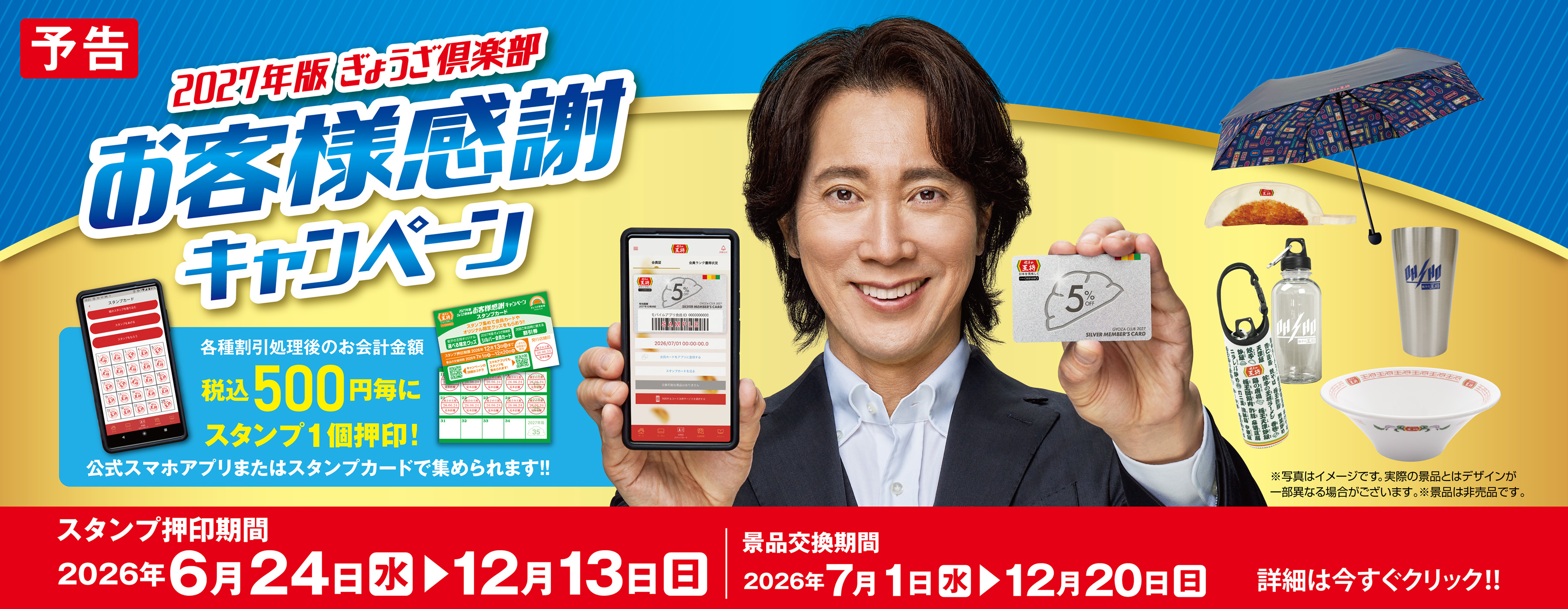 6月24日～12月13日　2027年版ぎょうざ倶楽部お客様感謝キャンペーン開催!!