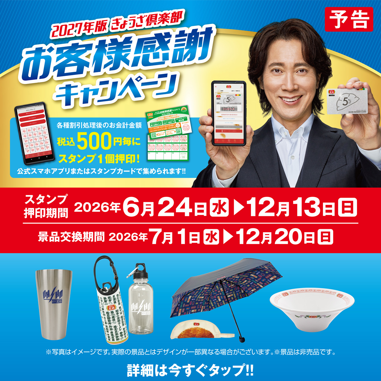 6月24日～12月13日　2027年版ぎょうざ倶楽部お客様感謝キャンペーン開催!!