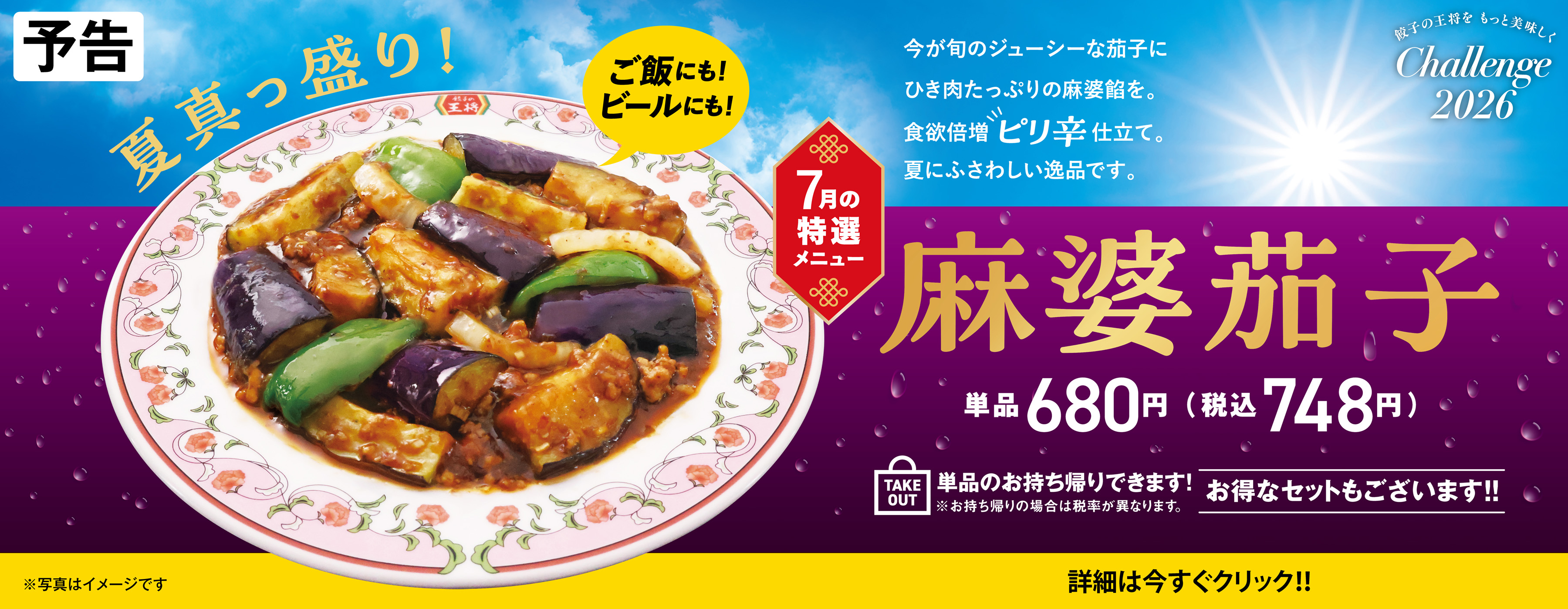 7月特選メニュー 麻婆茄子