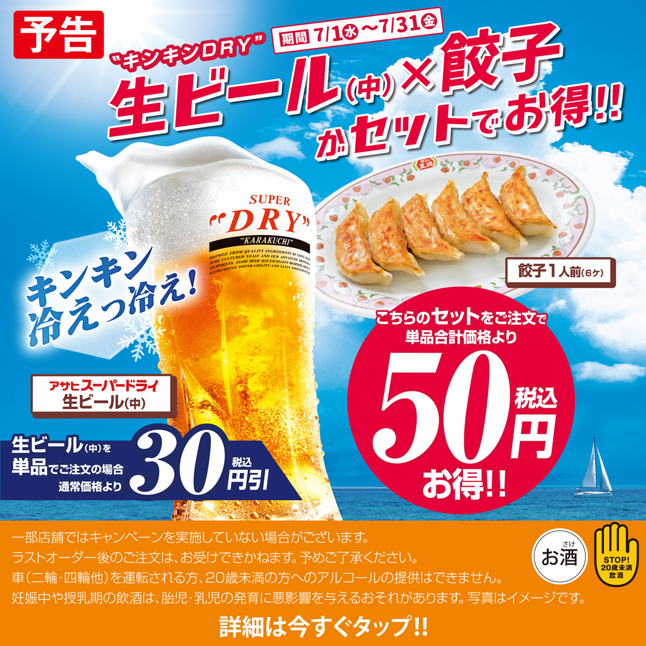 7月1日〜31日　生ビール(中) × 餃子がセットでお得!!