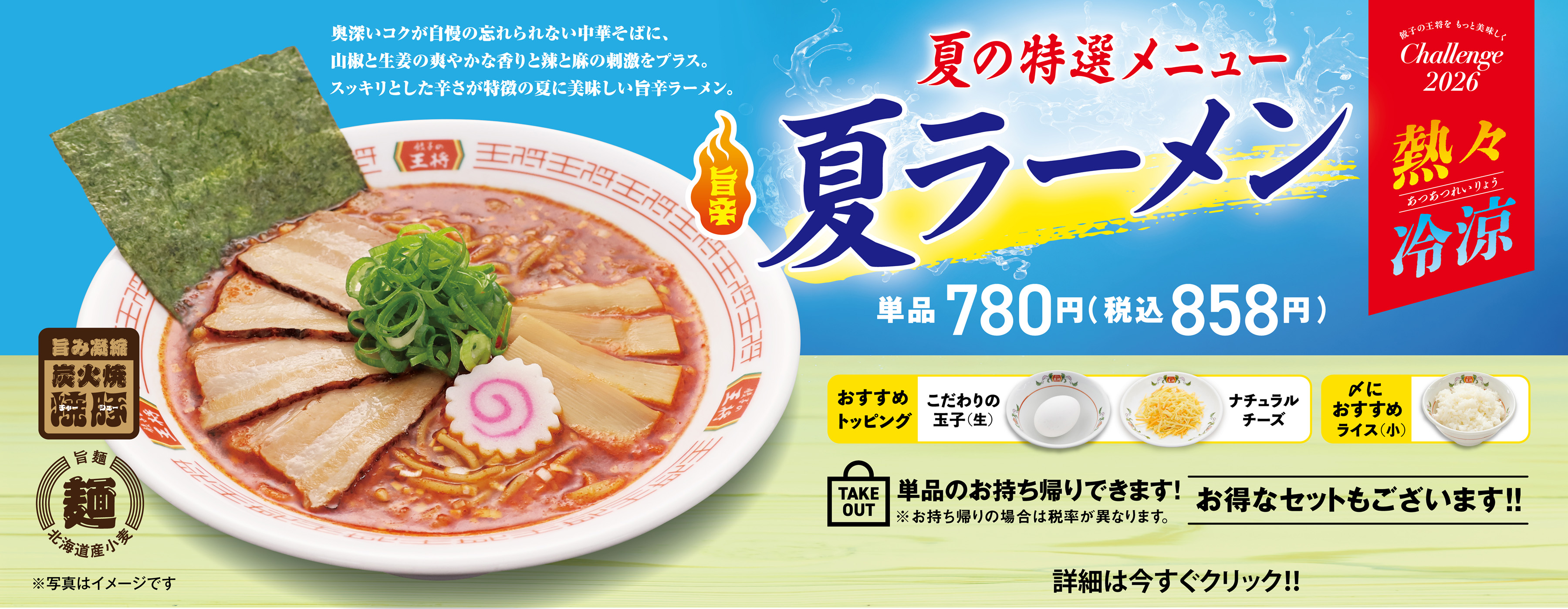 夏の特選メニュー 夏ラーメン