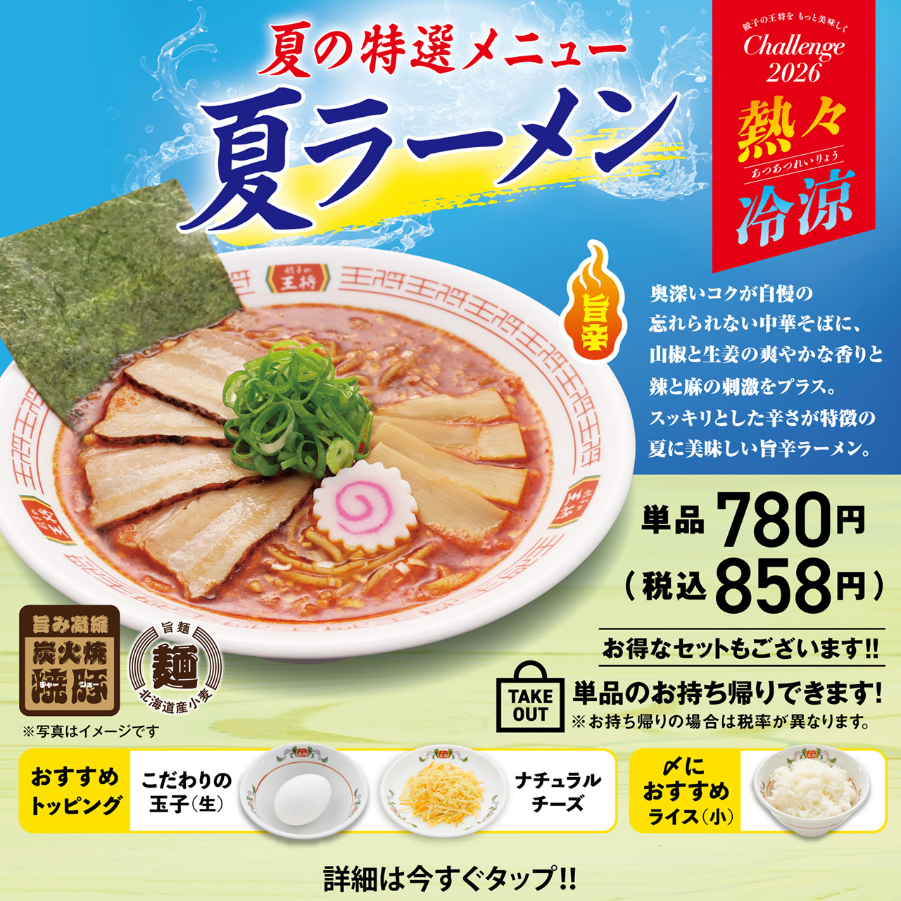 夏の特選メニュー 夏ラーメン