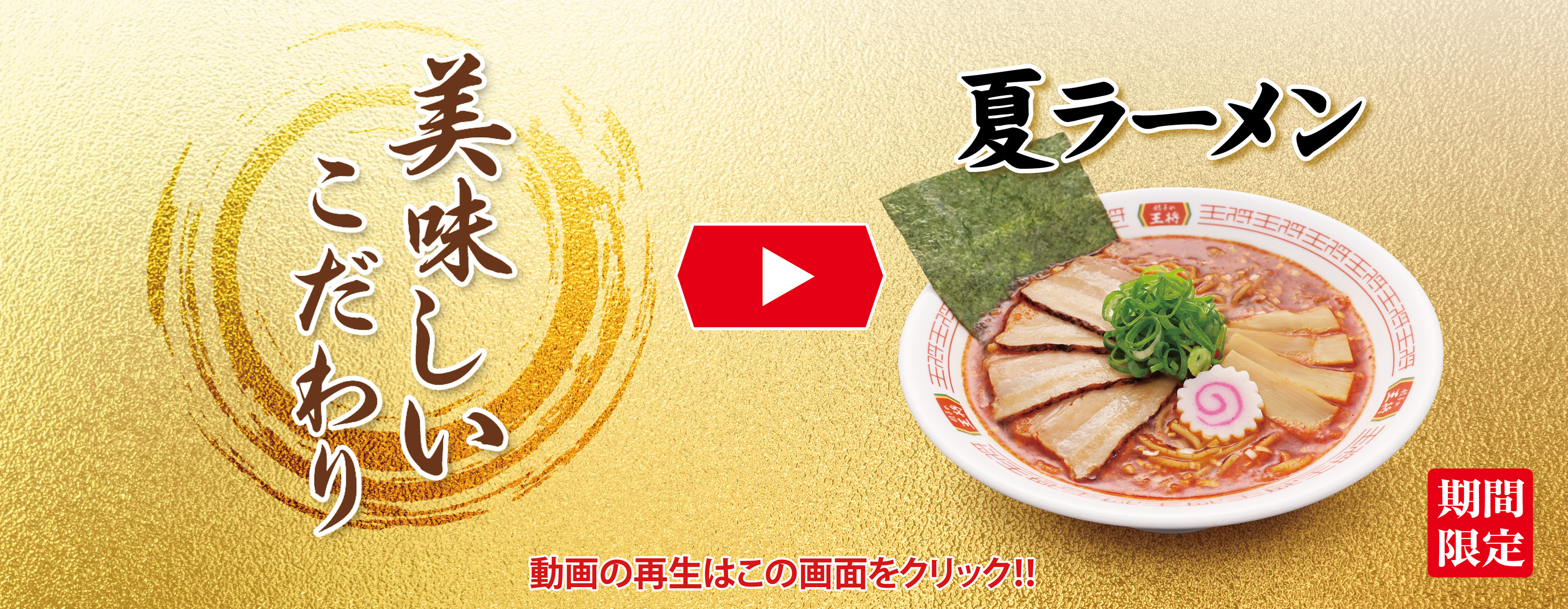 夏の特選メニュー 美味しいこだわり動画
