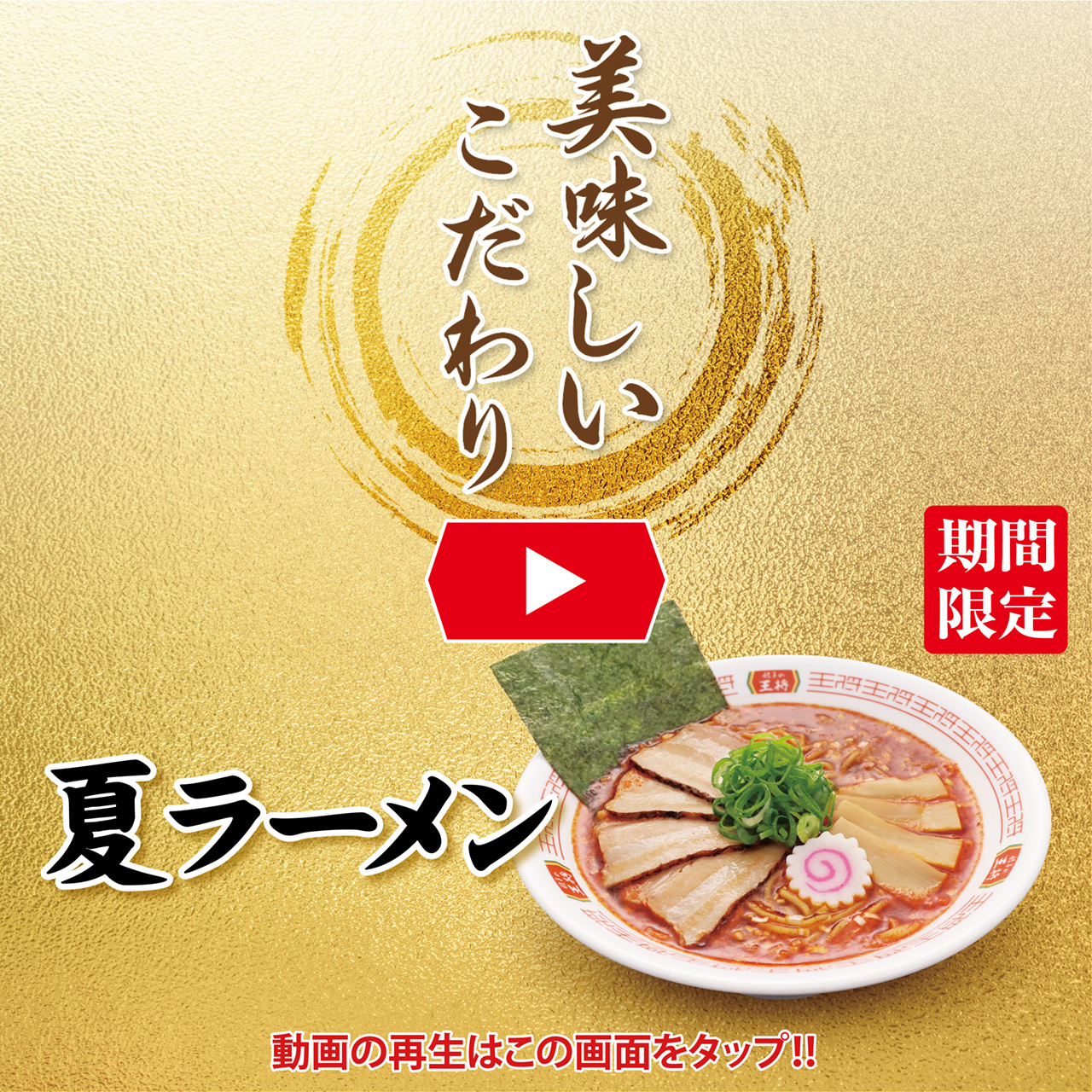 夏の特選メニュー 美味しいこだわり動画