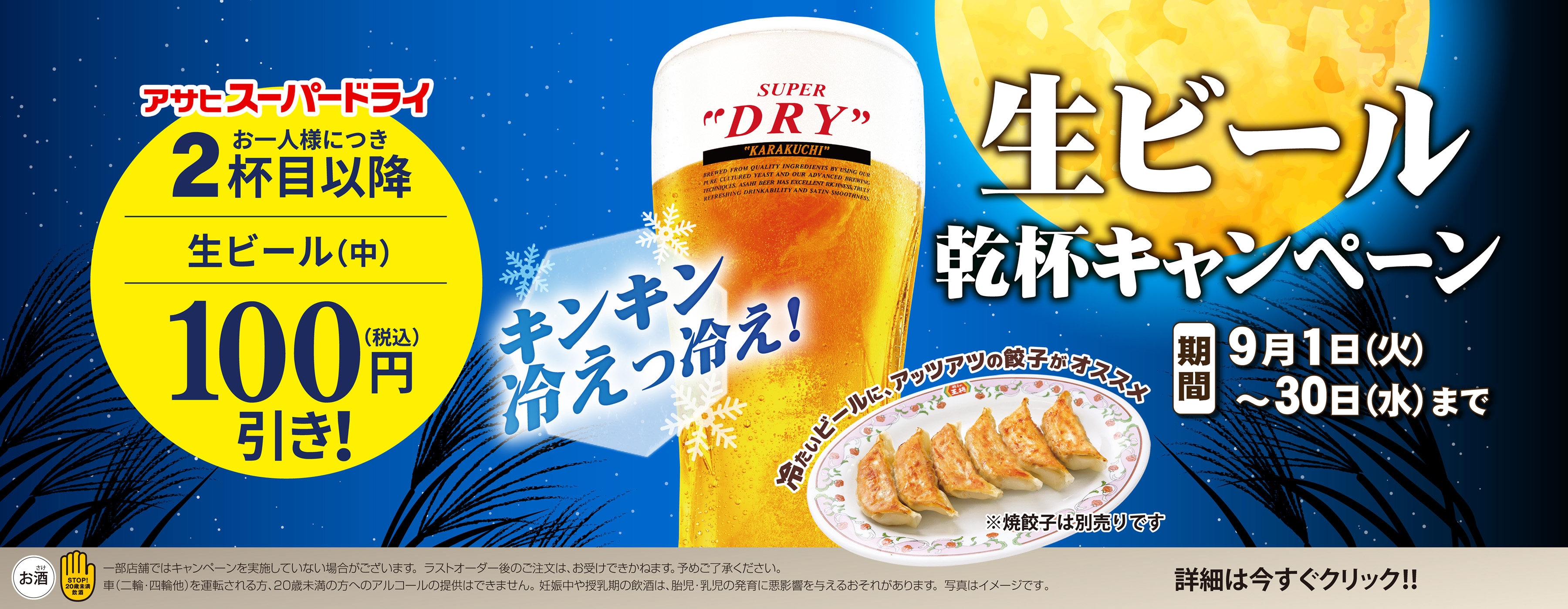 9月1日〜30日　生ビール乾杯キャンペーン開催