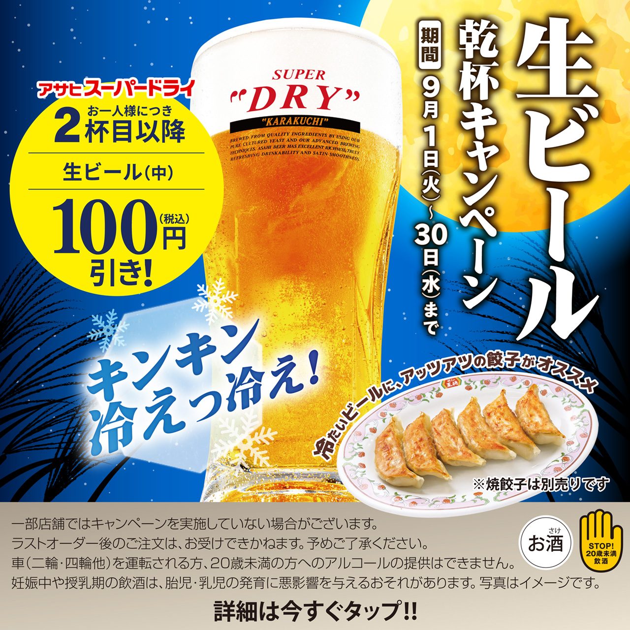 9月1日〜30日　生ビール乾杯キャンペーン開催