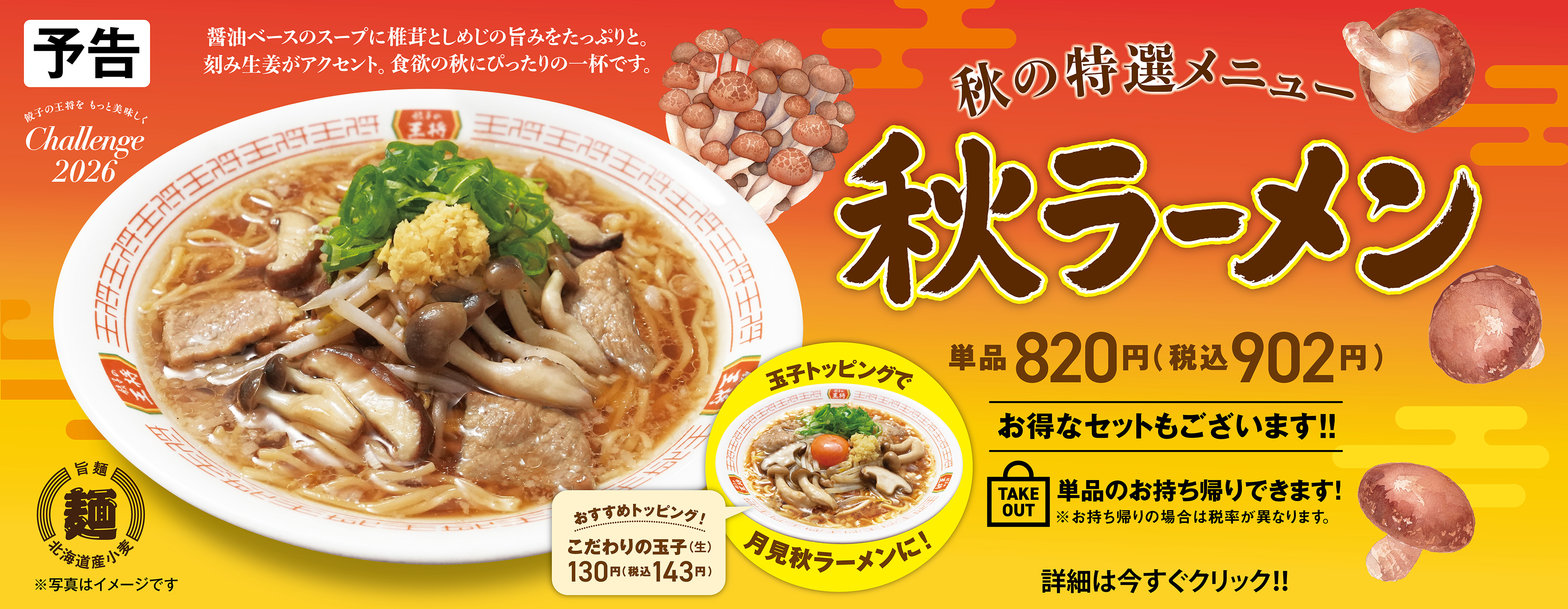 秋の特選メニュー 秋ラーメン