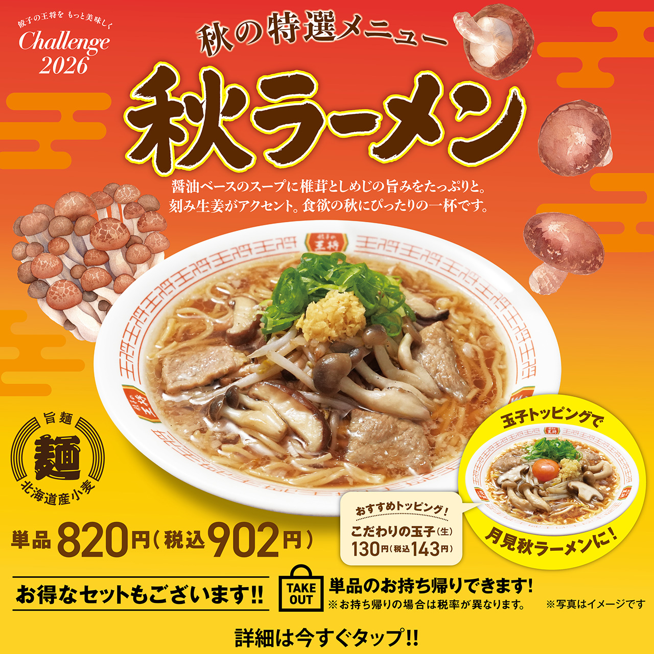 秋の特選メニュー 秋ラーメン