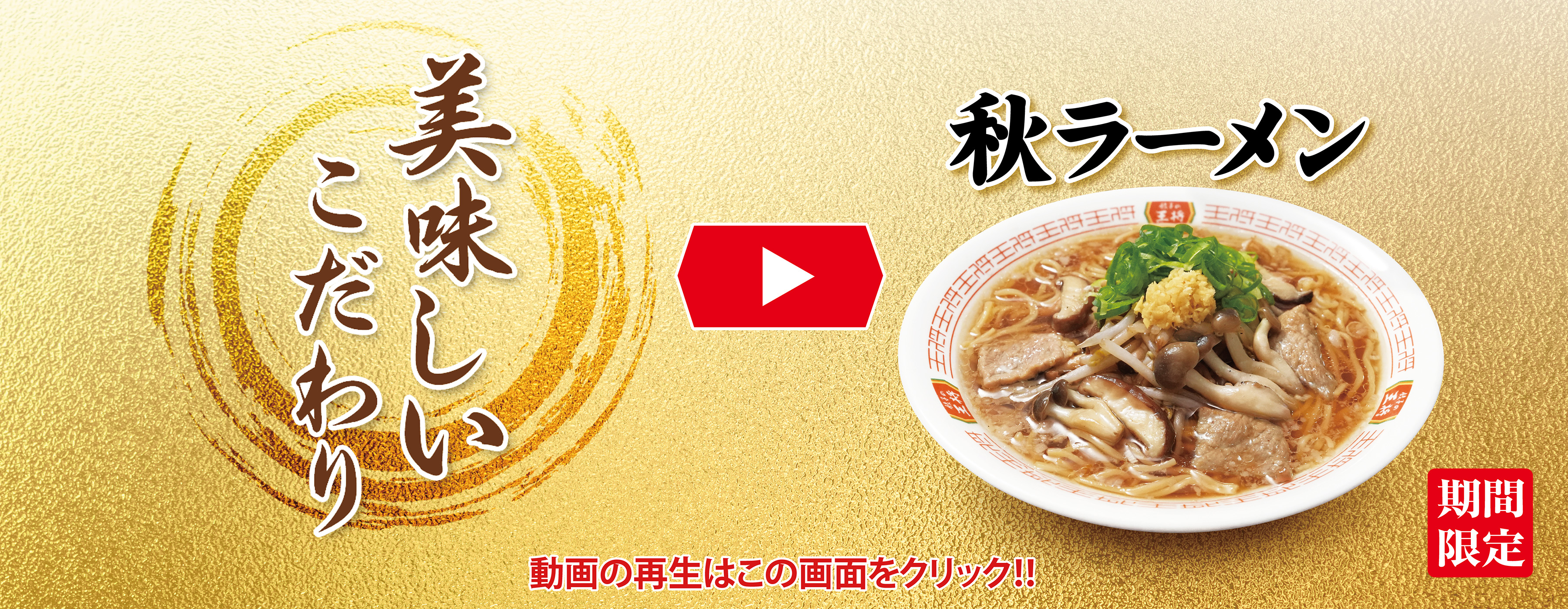 秋の特選メニュー 美味しいこだわり動画