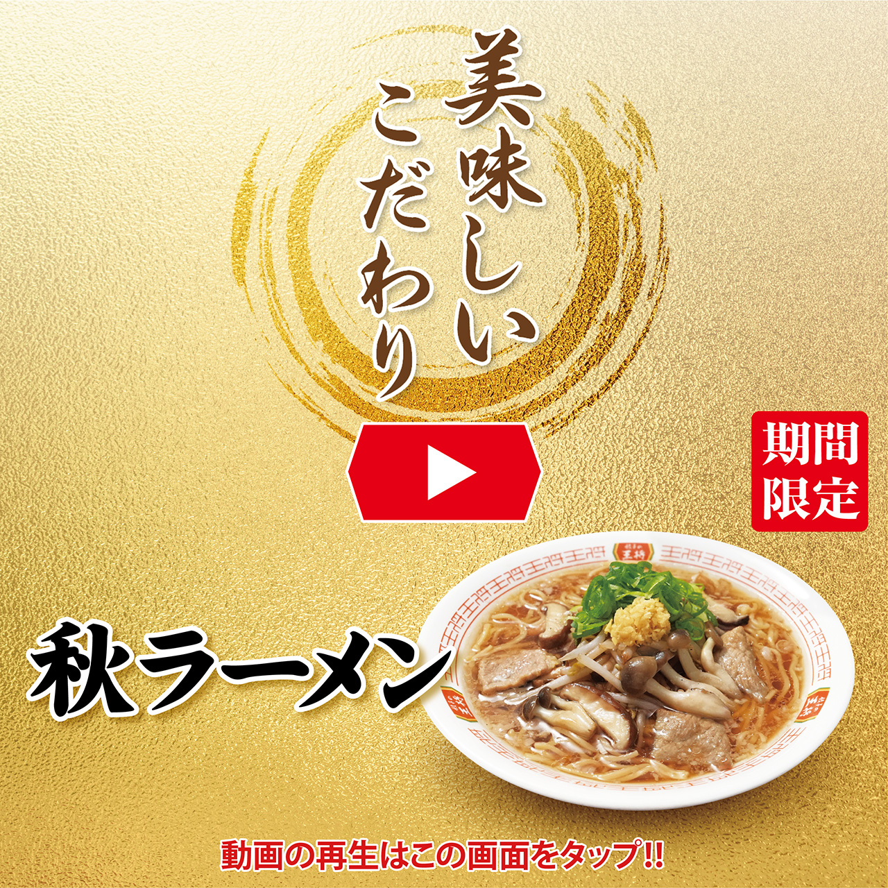 秋の特選メニュー 美味しいこだわり動画