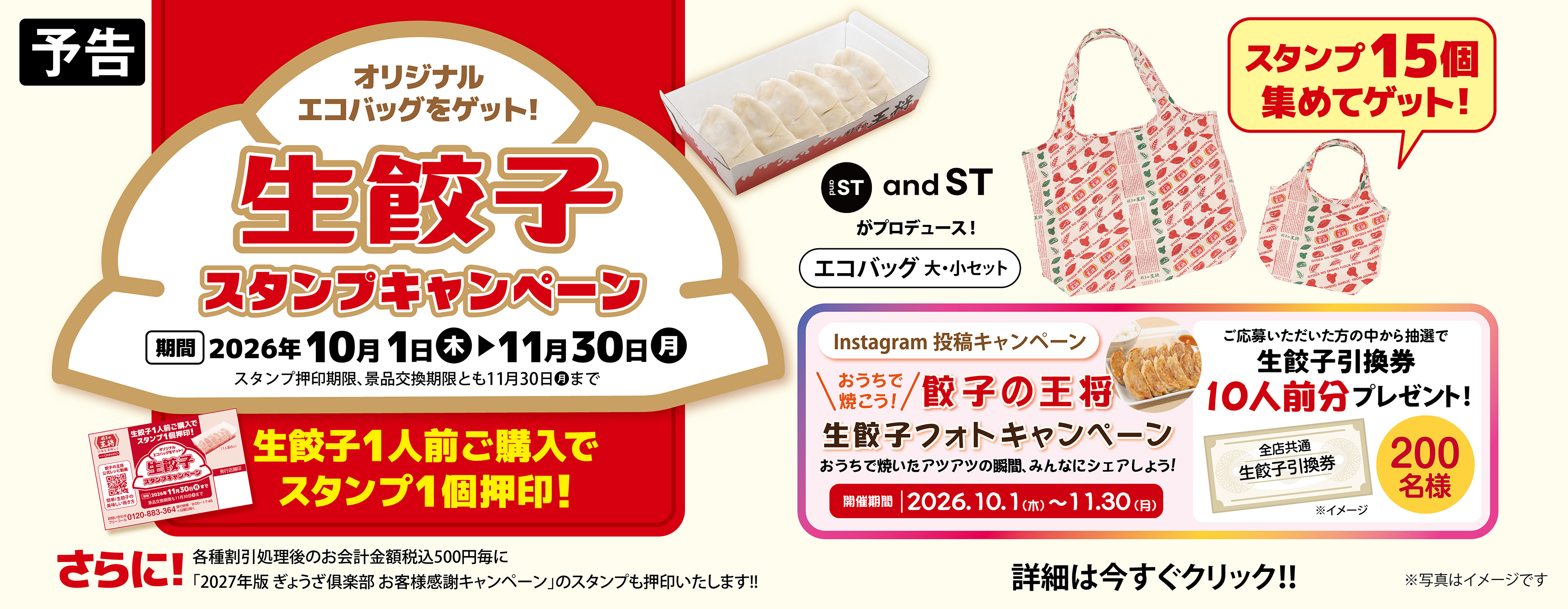 10月1日～11月30日　生餃子スタンプキャンペーン・おうちで焼こう! 餃子の王将生餃子フォトキャンペーン実施のお知らせ