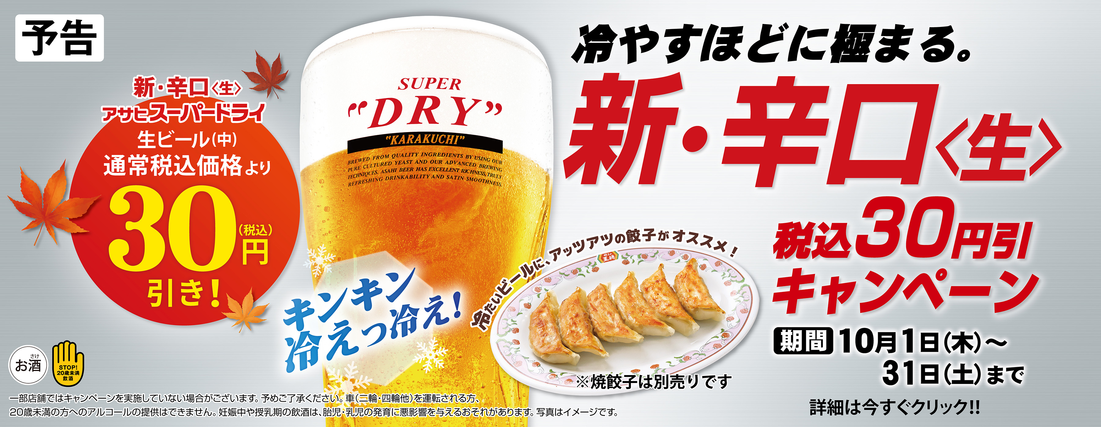 10月1日〜31日　冷すほどに極まる。新・辛口〈生〉スーパードライ税込30円引キャンペーン開催!!