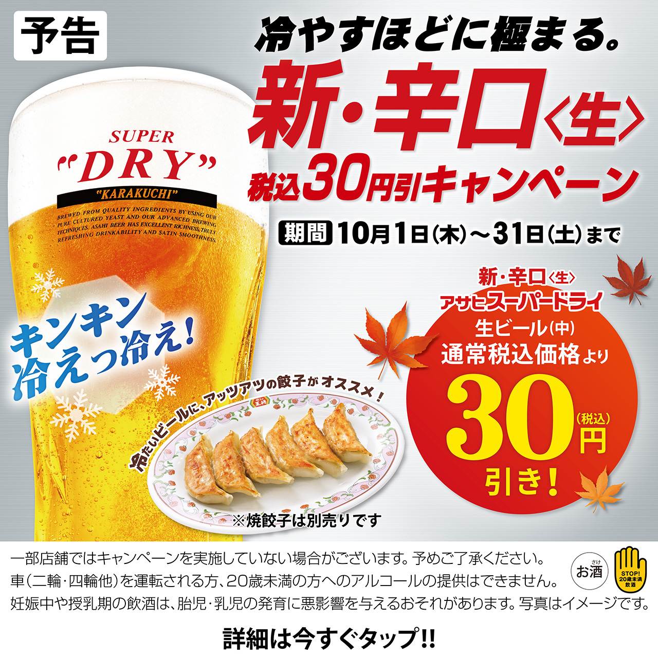 10月1日〜31日　冷すほどに極まる。新・辛口〈生〉スーパードライ税込30円引キャンペーン開催!!