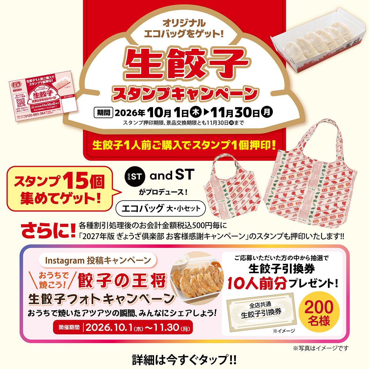 10月1日～11月30日　生餃子スタンプキャンペーン・おうちで焼こう! 餃子の王将生餃子フォトキャンペーン実施のお知らせ