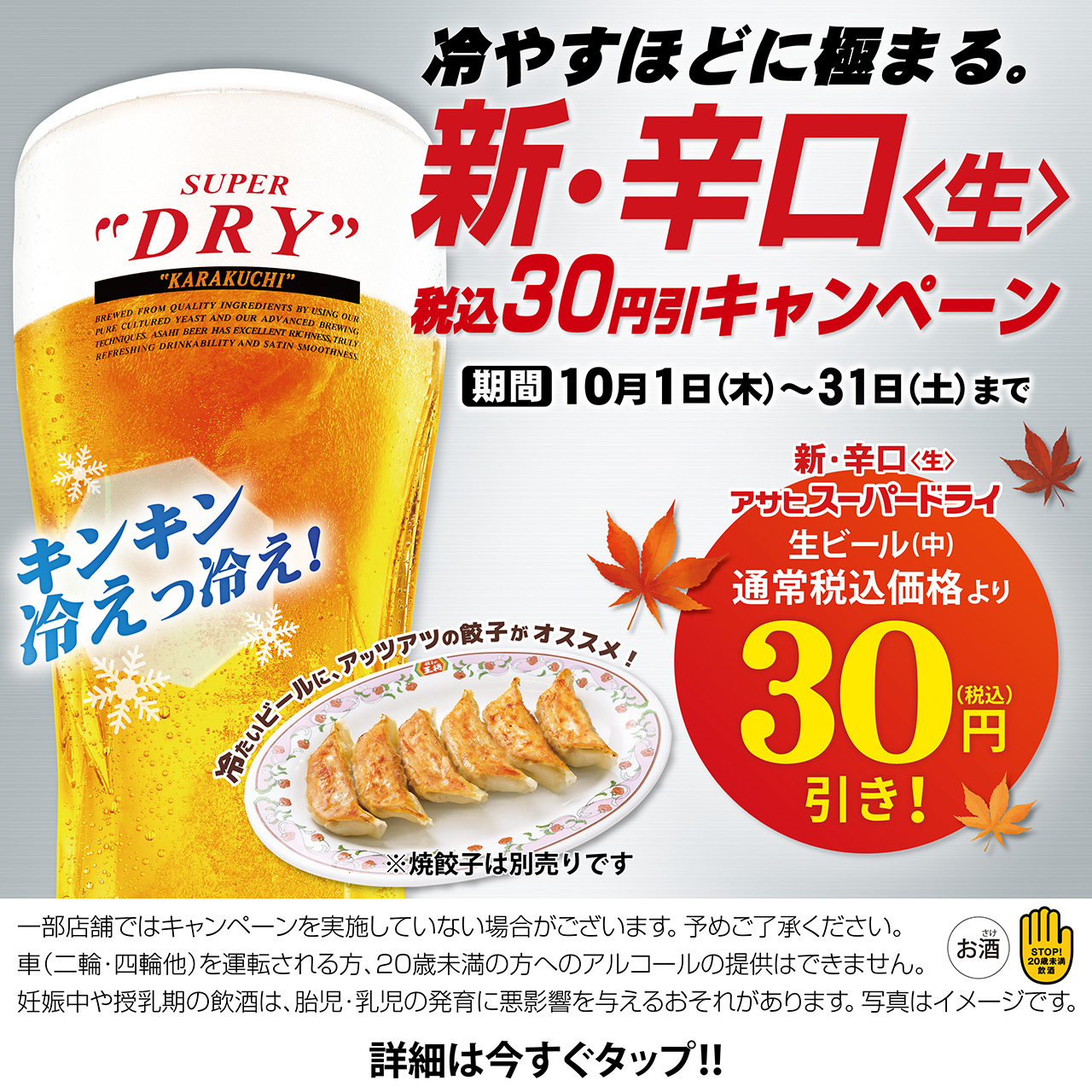 10月1日〜31日　冷すほどに極まる。新・辛口〈生〉スーパードライ税込30円引キャンペーン開催!!