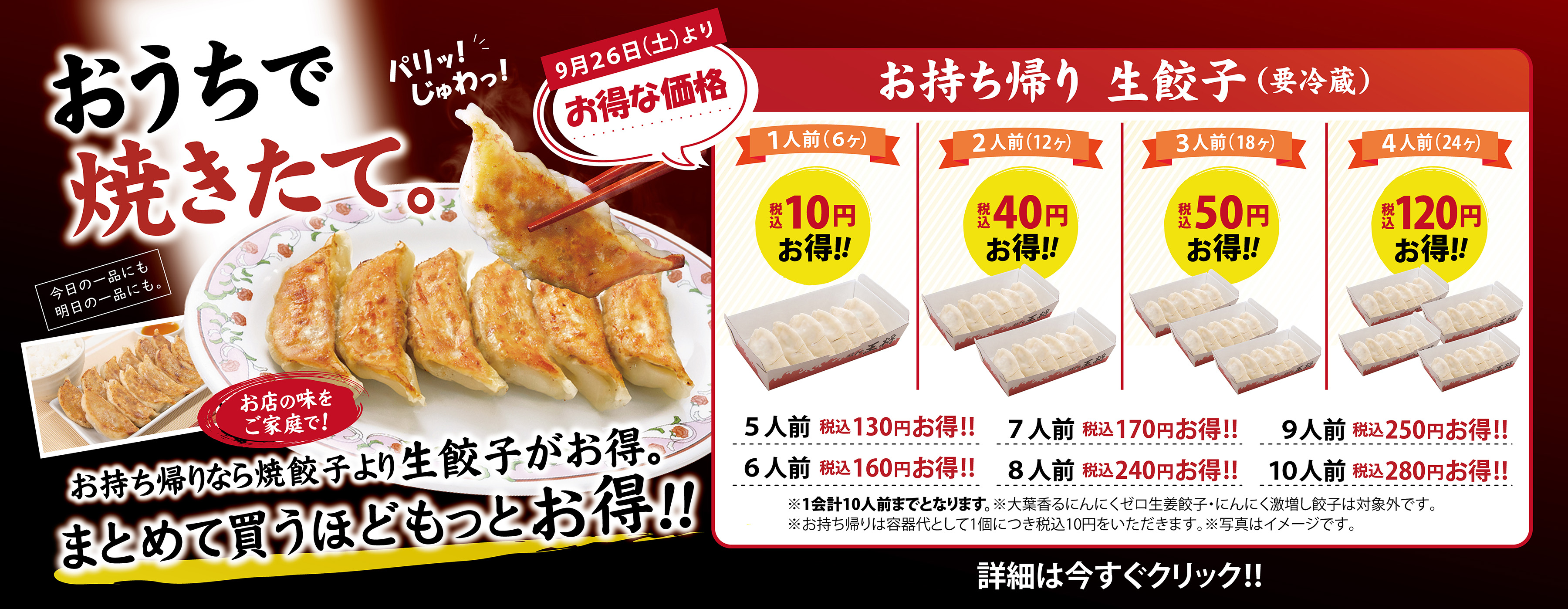 ご家庭でも、餃子の王将の焼き立てを。「生餃子お得セール」実施中!